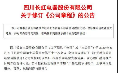 四川長虹擴展媒體業務，申請廣播電視節目制作經營許可證