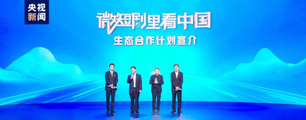 微短劇里看中國 總臺發布生態合作計劃，引領視聽新浪潮